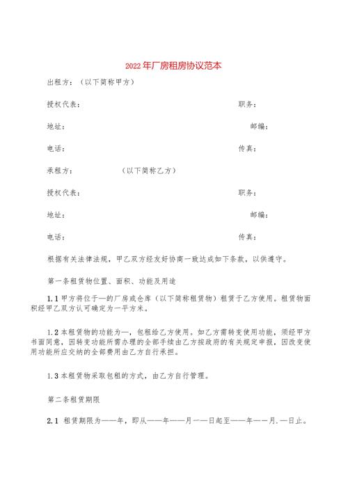 2022年厂房租房协议范本(2篇).docx