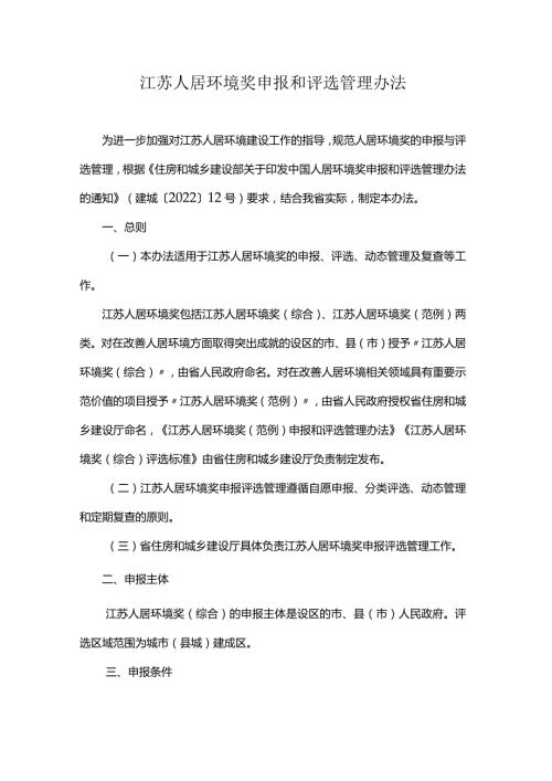 江苏人居环境奖申报和评选管理办法.docx