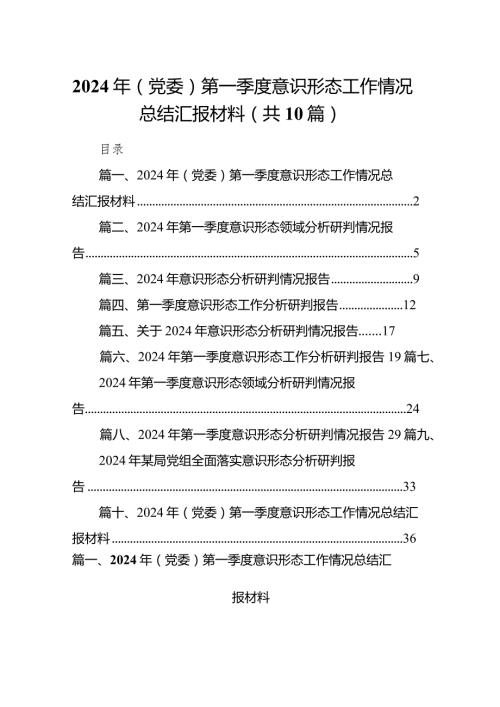 2024年（党委）第一季度意识形态工作情况总结汇报材料10篇（精选版）.docx