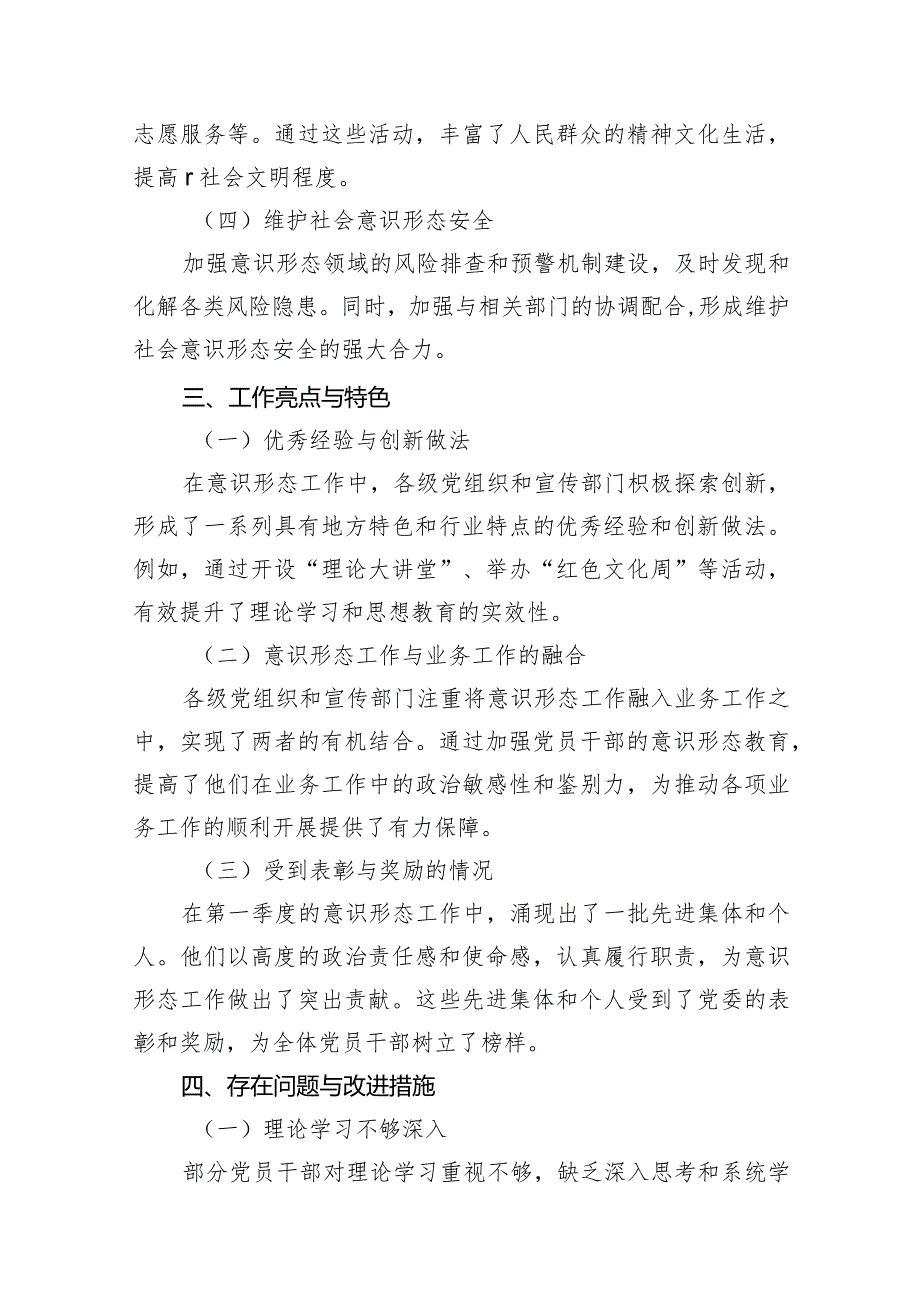 2024年（党委）第一季度意识形态工作情况总结汇报材料10篇（精选版）.docx_第3页