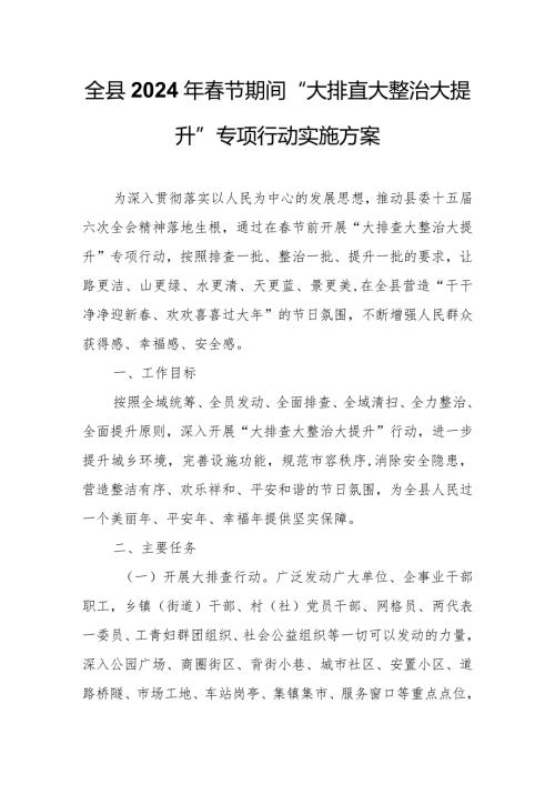 全县2024年节期间“大排查大整治大提升”专项行动实施方案.docx