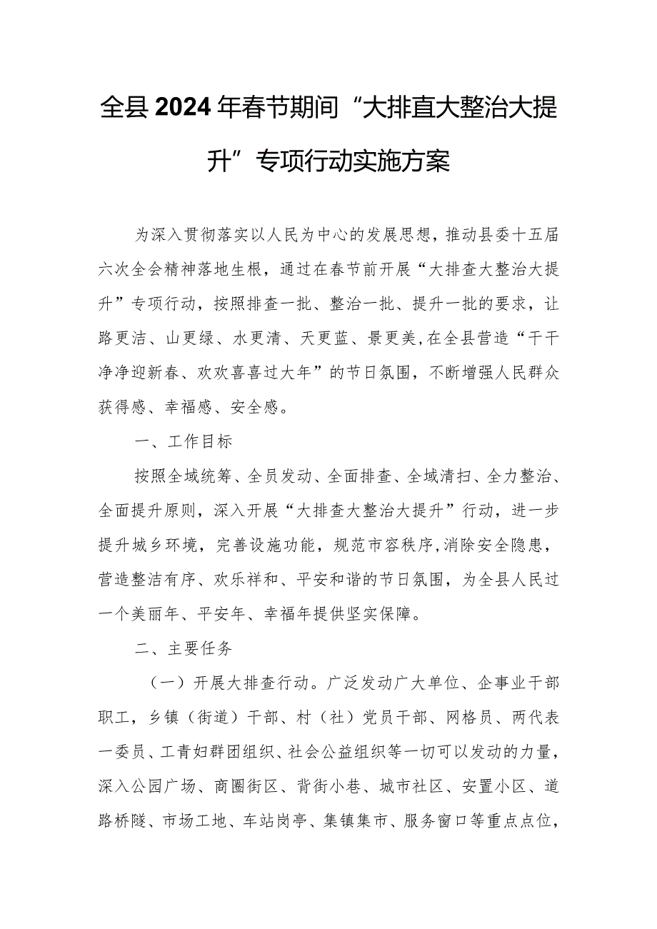全县2024年节期间“大排查大整治大提升”专项行动实施方案.docx_第1页