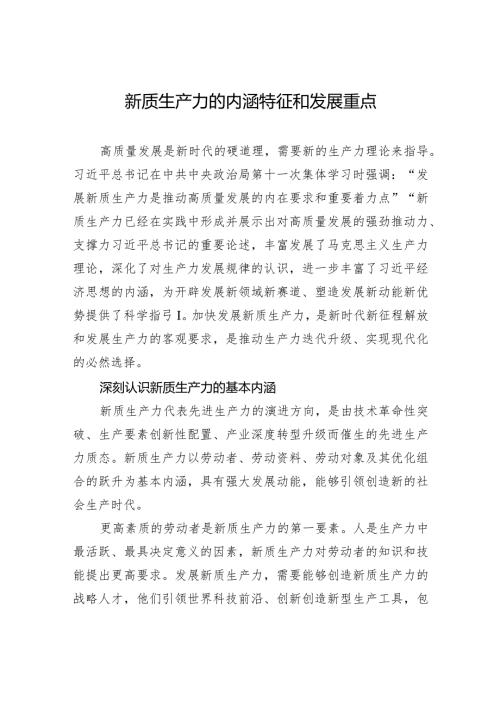 新质生产力的内涵特征和发展重点.docx