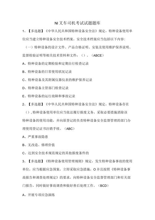 N1叉车司机考试试题题库.docx