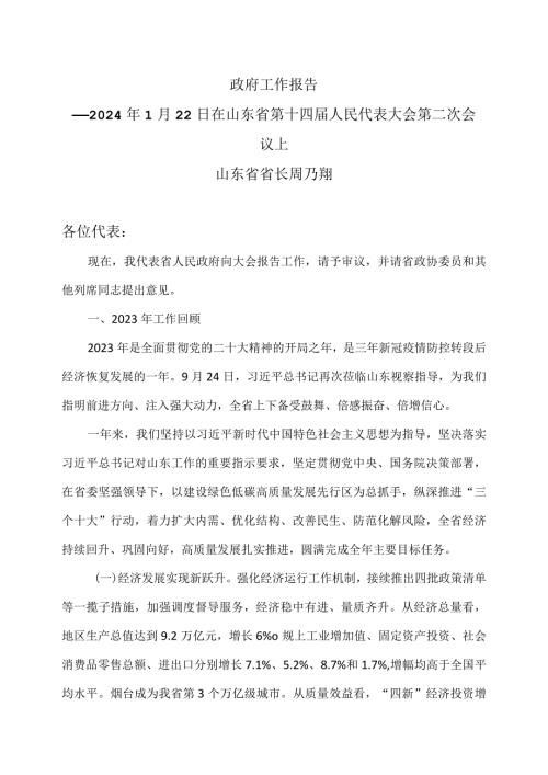 山东省2024年政府工作报告（202…人民代表大会第二次会议上）.docx
