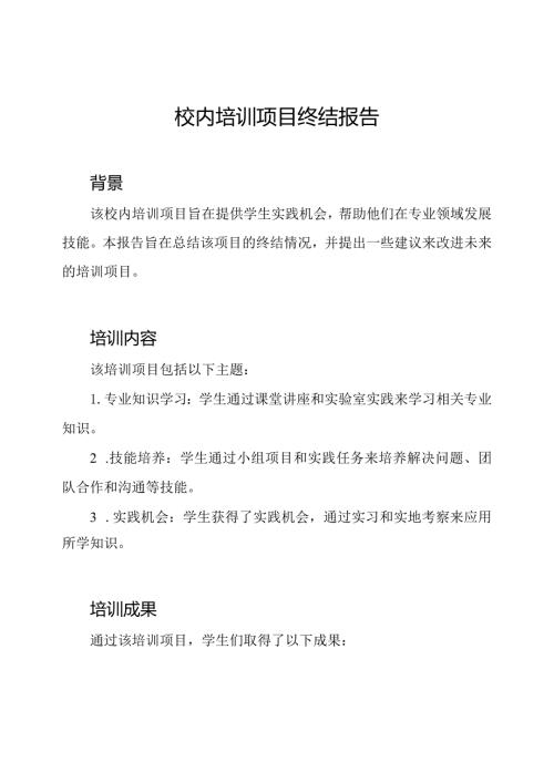 校内培训项目终结报告.docx