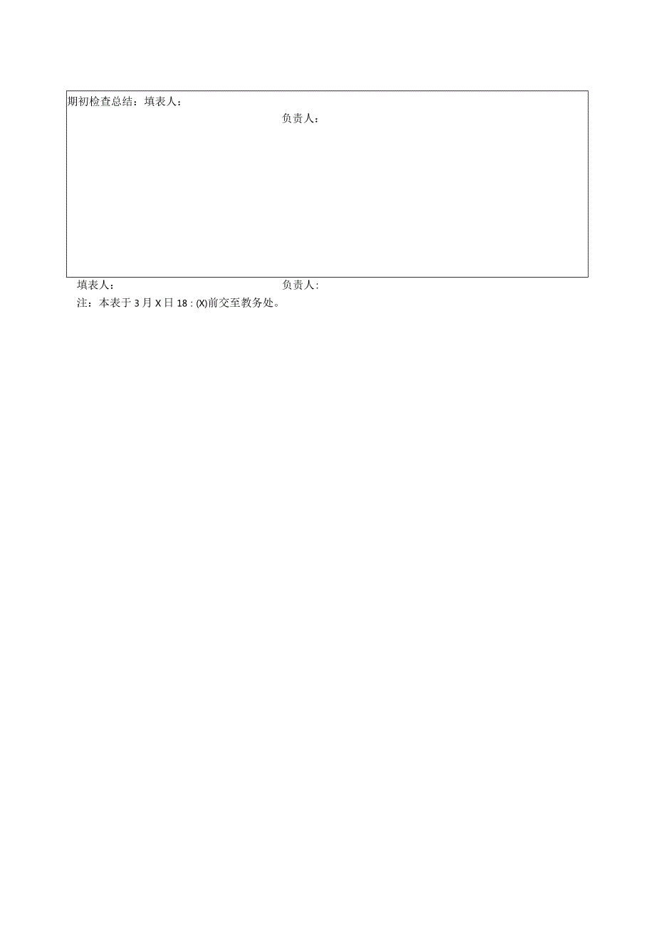 郑州XX职业学院X第二学期期初教学检查汇总表（2024年）.docx_第2页