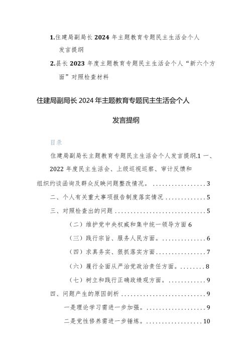住建部门领导干部2024年主题教育专题民主生活会个人“六个方面”对照检查发言提纲范文.docx