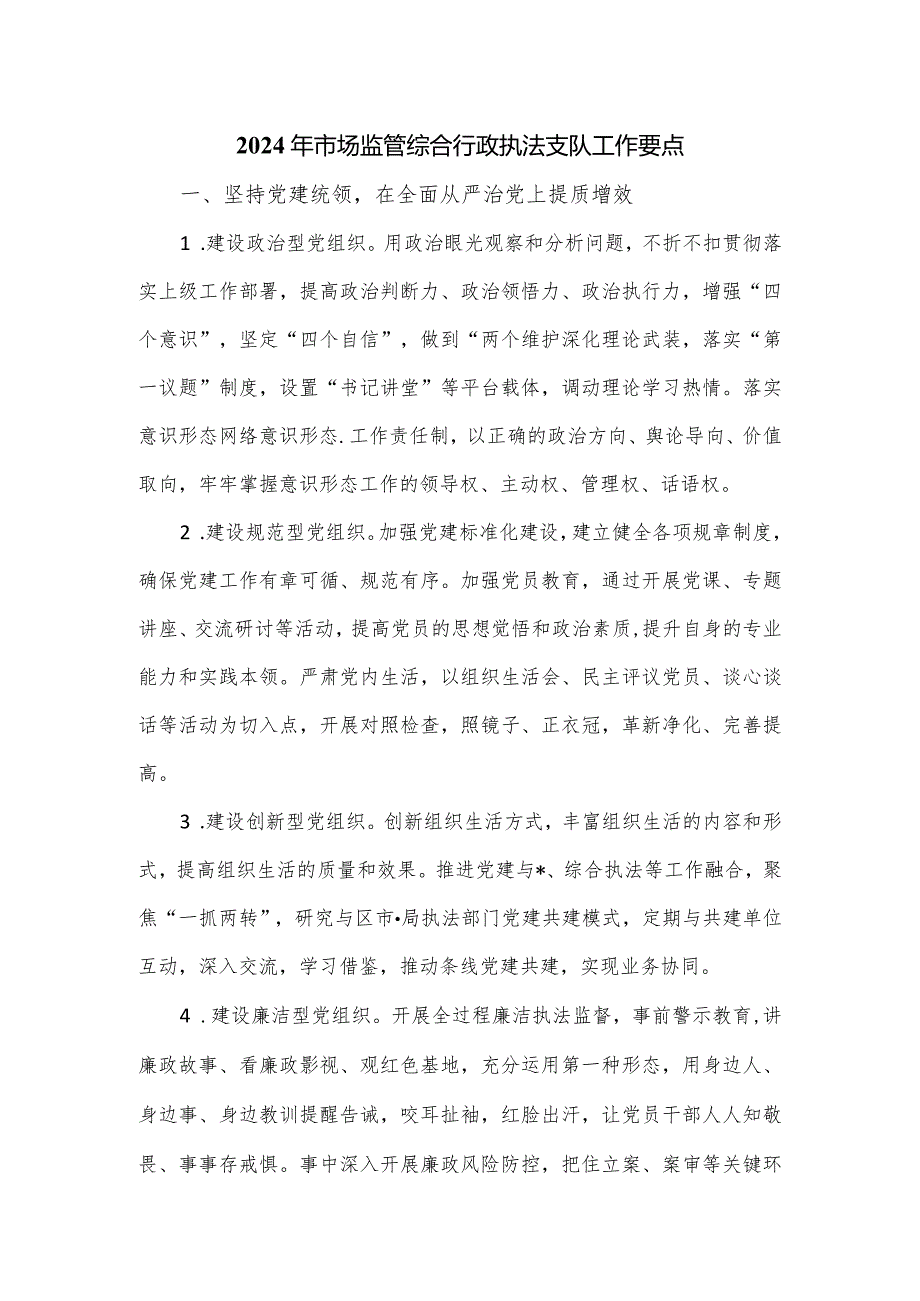 2024年市场监管综合行政执法支队工作要点.docx_第1页