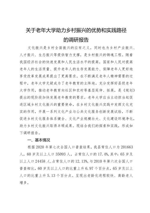 关于老年大学助力乡村振兴的优势和实践路径的调研报告.docx