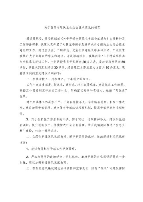 关于召开专题民主生活会征求意见的情况.docx