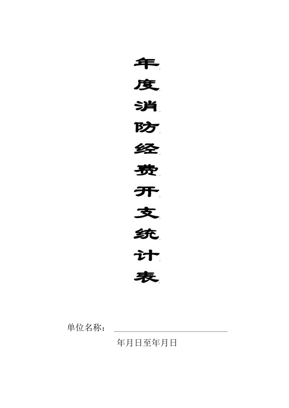 本11消防经费开支统计记录本1.docx_第1页