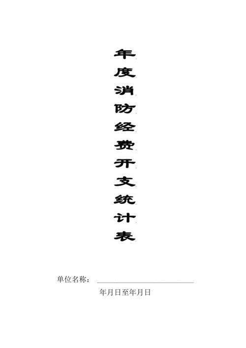 本11消防经费开支统计记录本1.docx