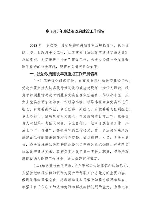 乡2023法治政府建设工作报告(五篇合集）.docx