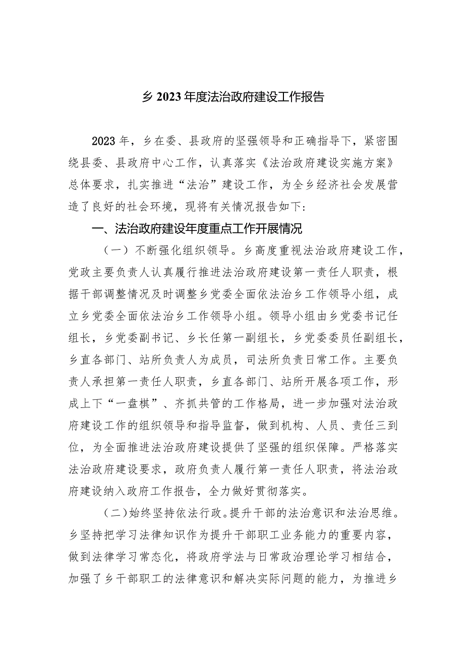 乡2023法治政府建设工作报告(五篇合集）.docx_第1页