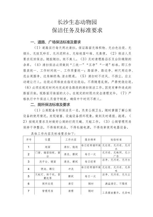 长沙生态动物园保洁任务及标准要求.docx