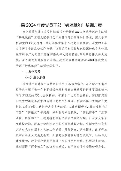 局2024党员干部“铸魂赋能”培训方案(1).docx
