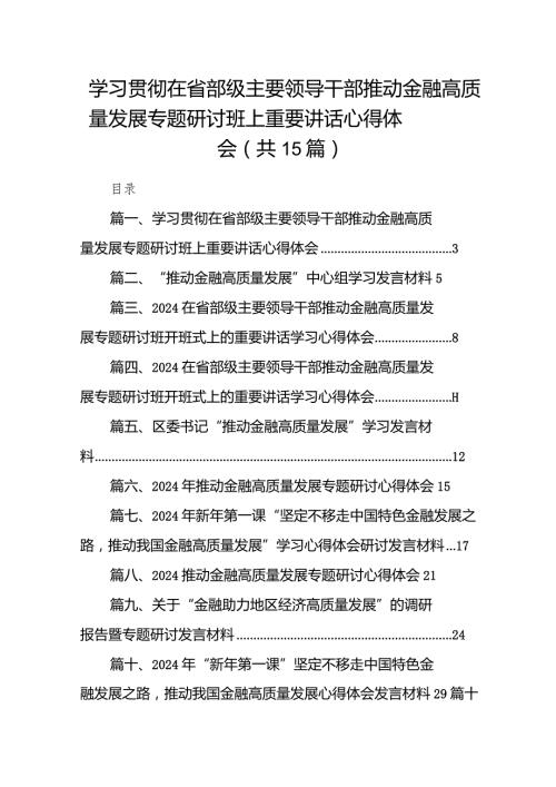 学习贯彻在省部级主要领导干部推动金融高质量发展专题研讨班上重要讲话心得体会15篇供参考.docx