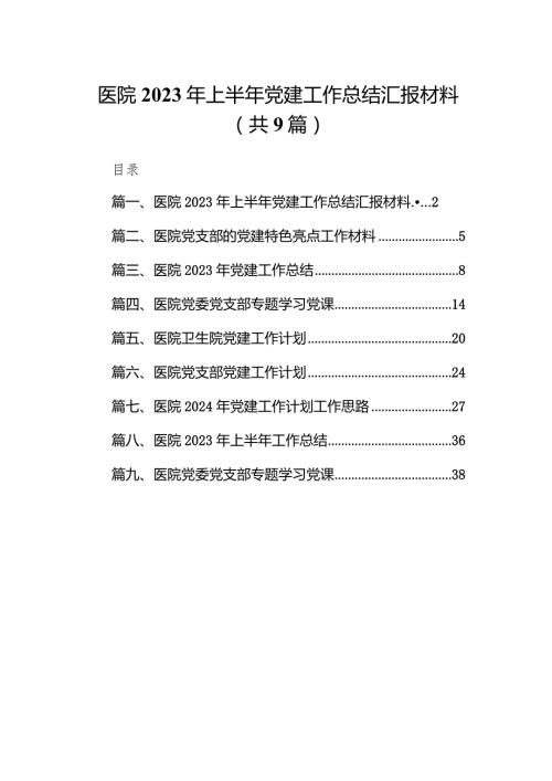 医院2023年上半年党建工作总结汇报材料9篇供参考.docx