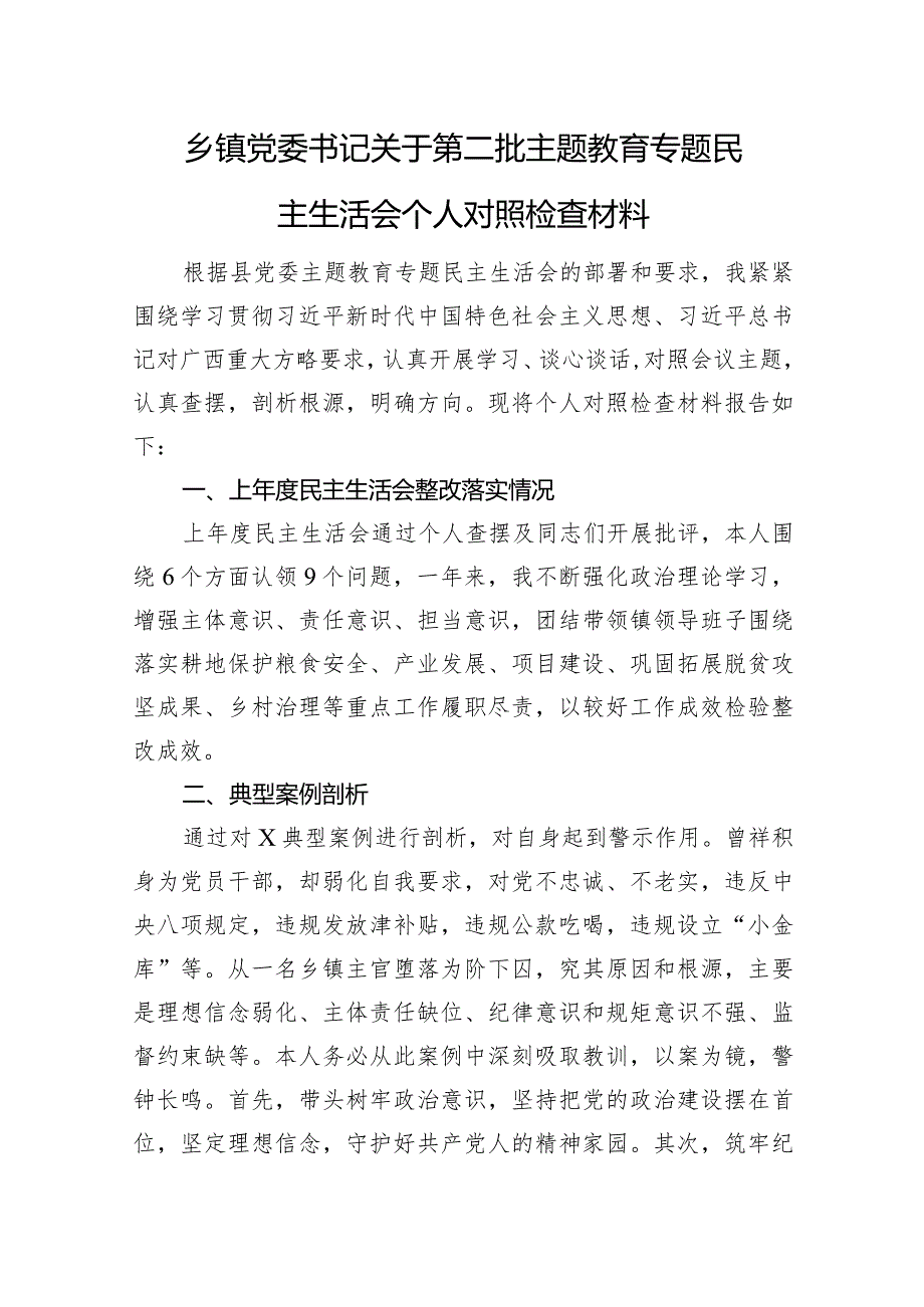 乡镇党委书记关于第二批主题教育专题民主生活会个人对照检查（典型案例+政绩观+意识形态+民族团结）.docx_第1页