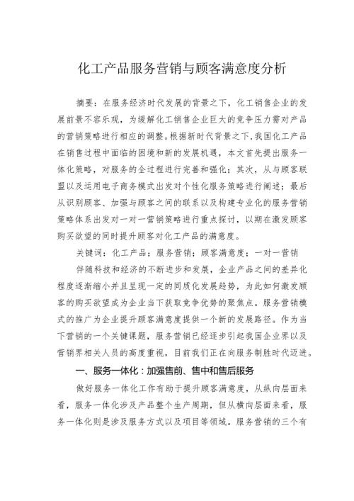化工产品服务营销与顾客满意度分析.docx
