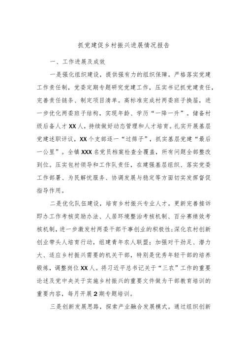 抓党建促乡村振兴进展情况报告.docx