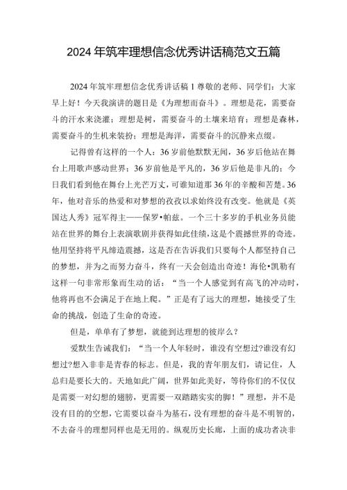 2024年筑牢理想信念优秀讲话稿范文五篇.docx