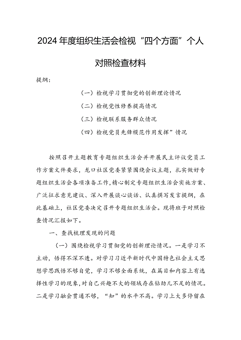 局党支部干部2024组织生活会围绕四个方面（“学习贯彻党的创新理论、党性修养提高、联系服务群众、党员先锋模范作用发挥”）个人对照检查范文.docx_第1页