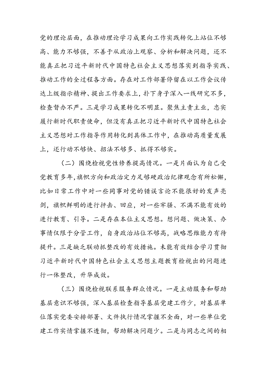局党支部干部2024组织生活会围绕四个方面（“学习贯彻党的创新理论、党性修养提高、联系服务群众、党员先锋模范作用发挥”）个人对照检查范文.docx_第2页