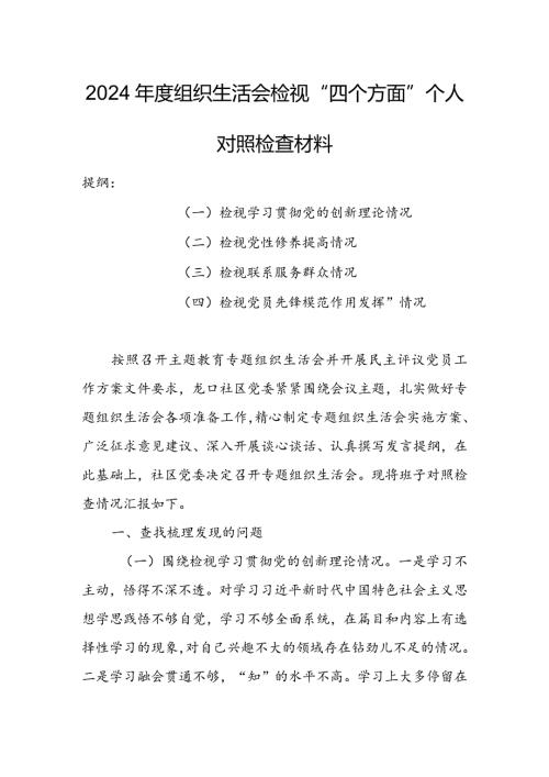 局党支部干部2024组织生活会围绕四个方面（“学习贯彻党的创新理论、党性修养提高、联系服务群众、党员先锋模范作用发挥”）个人对照检查范文.docx