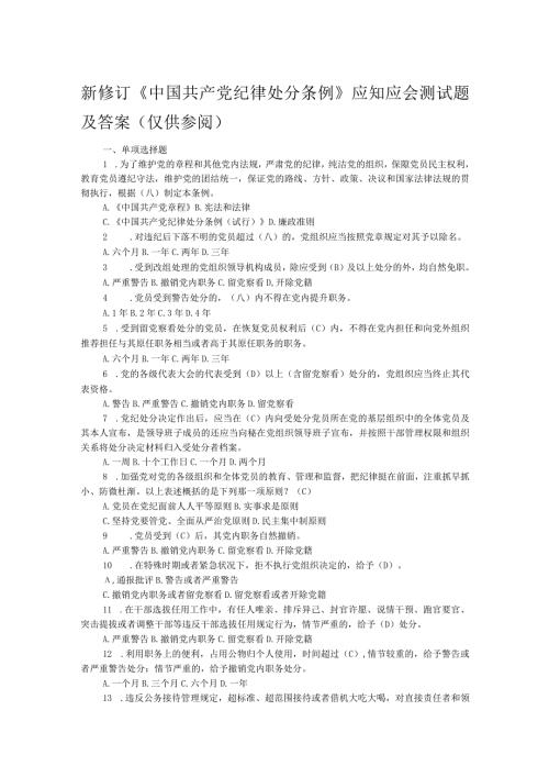 新修订《中国共产党纪律处分条例》应知应会测试题及答案（仅供参阅）.docx