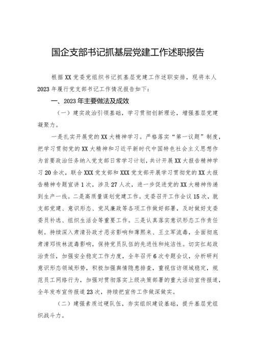 2023年国企支部书记抓基层党建工作述职报告.docx