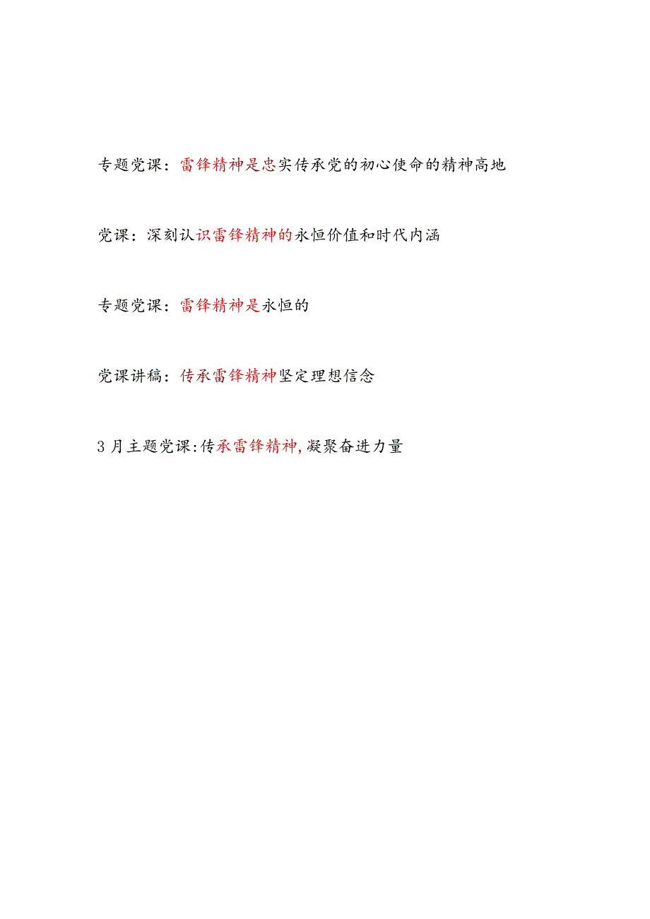 20242025年传承发扬雷锋精神党课讲稿5篇.docx_第1页