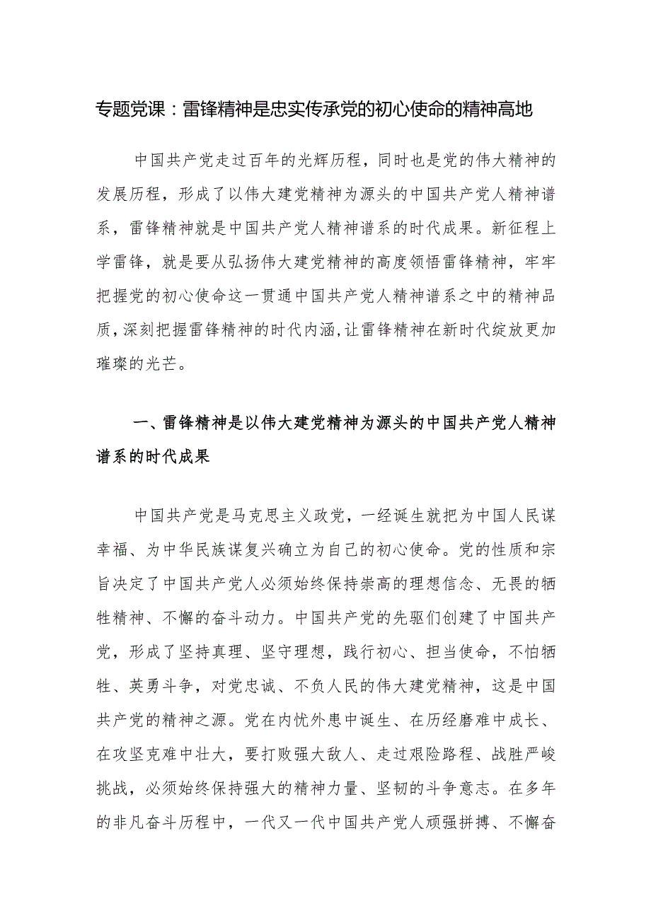 20242025年传承发扬雷锋精神党课讲稿5篇.docx_第2页