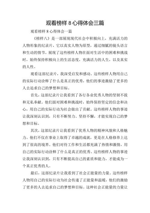 观看榜样8心得体会三篇.docx