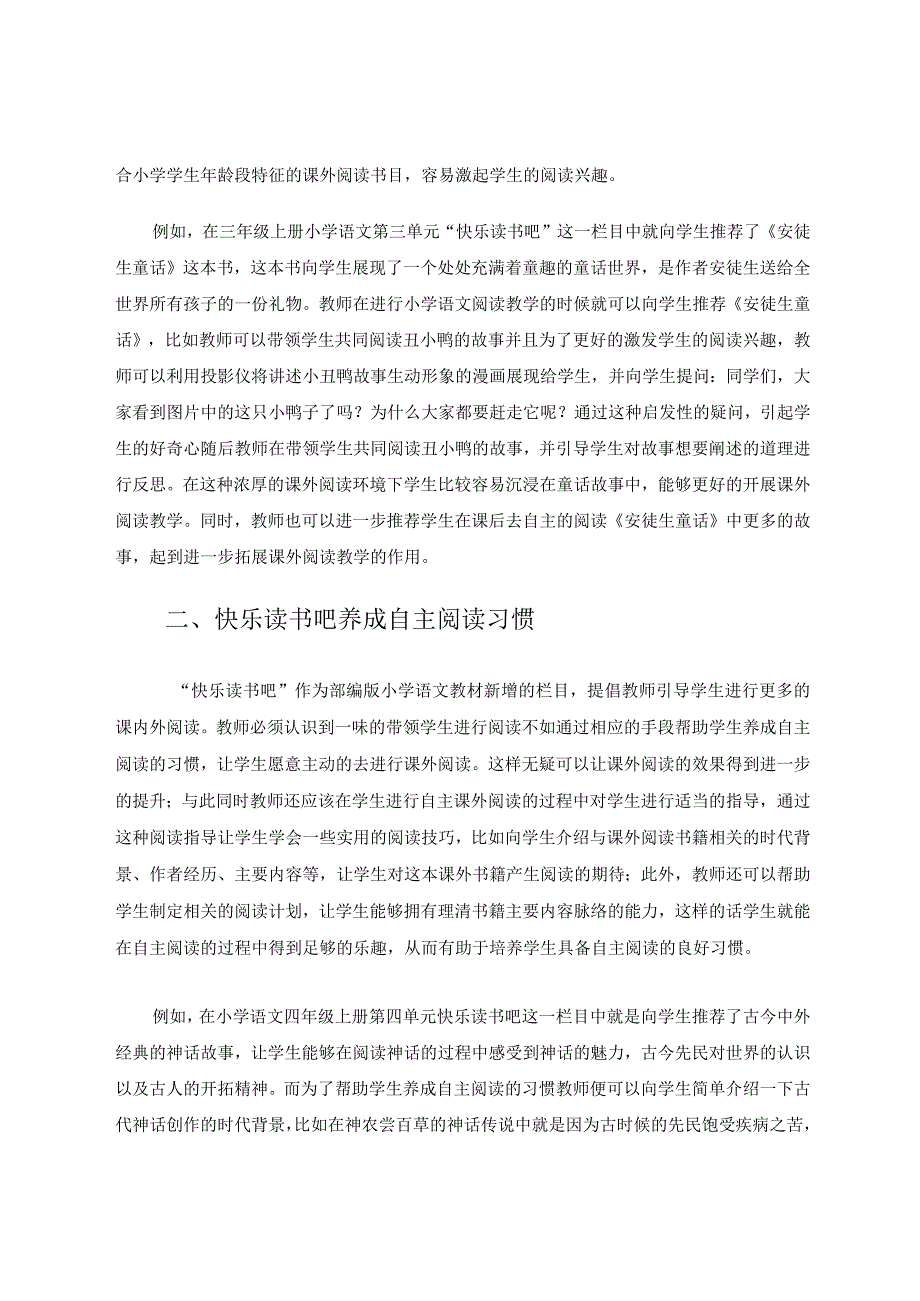 快乐读书吧开启课外阅读之门论文.docx_第2页