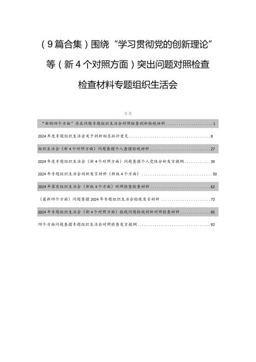 （9篇合集）围绕“学习贯彻党的创新理论”等（新4个对照方面）突出问题对照检查检查材料专题组织生活会.docx