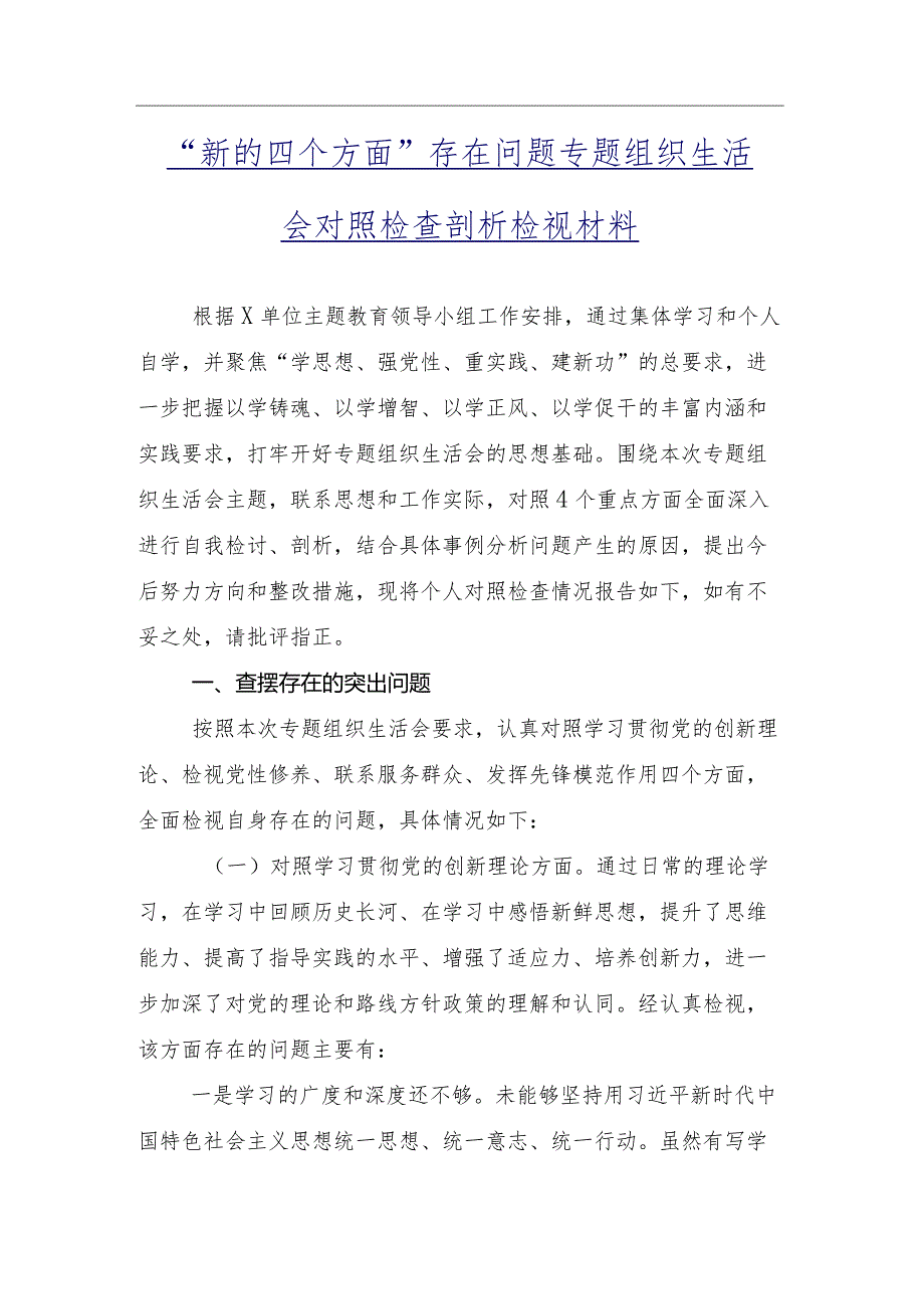 （9篇合集）围绕“学习贯彻党的创新理论”等（新4个对照方面）突出问题对照检查检查材料专题组织生活会.docx_第2页