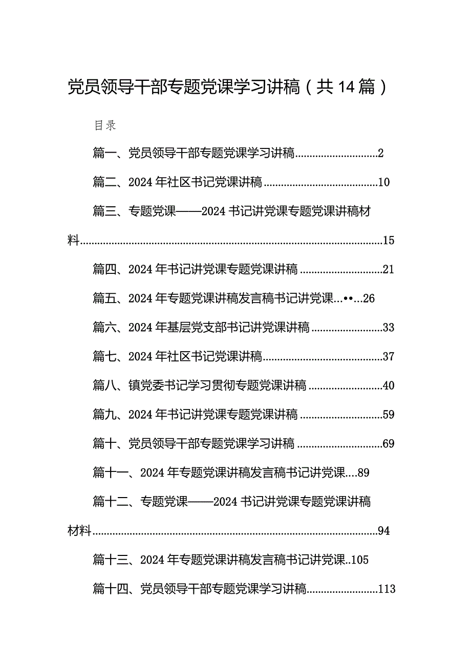 党员领导干部专题党课学习讲稿(通用精选14篇).docx_第1页