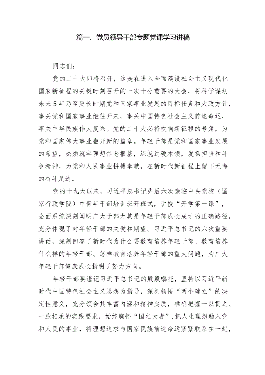 党员领导干部专题党课学习讲稿(通用精选14篇).docx_第2页
