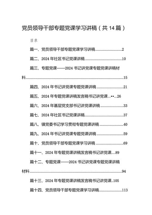 党员领导干部专题党课学习讲稿(通用精选14篇).docx