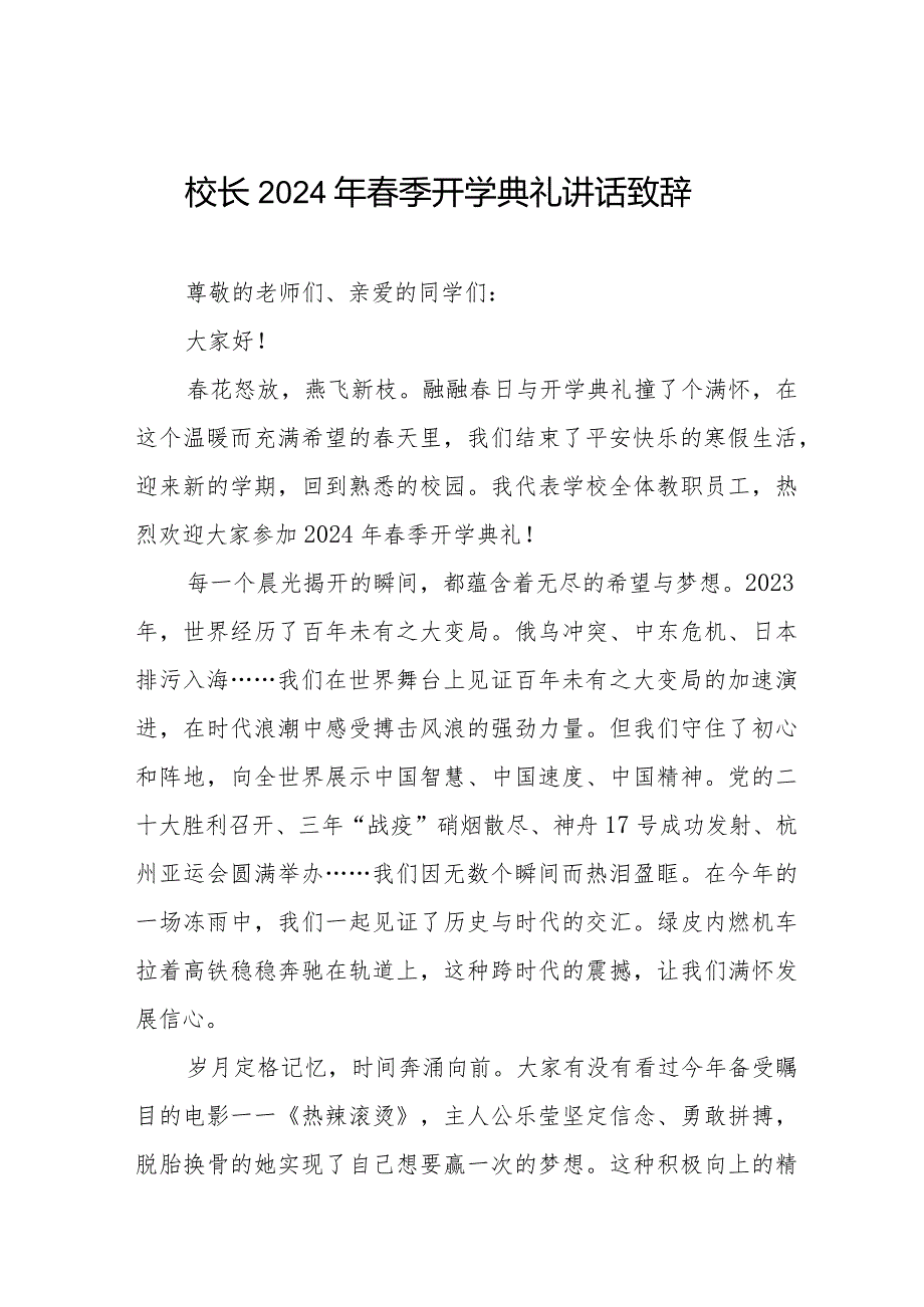 校长2024年季开学典礼讲话发言十一篇.docx_第1页