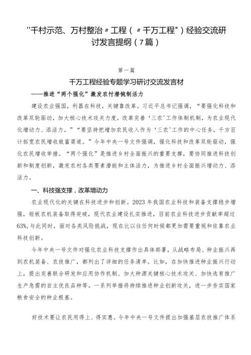 “千村示范、万村整治”工程（“千万工程”）经验交流研讨发言提纲（7篇）.docx