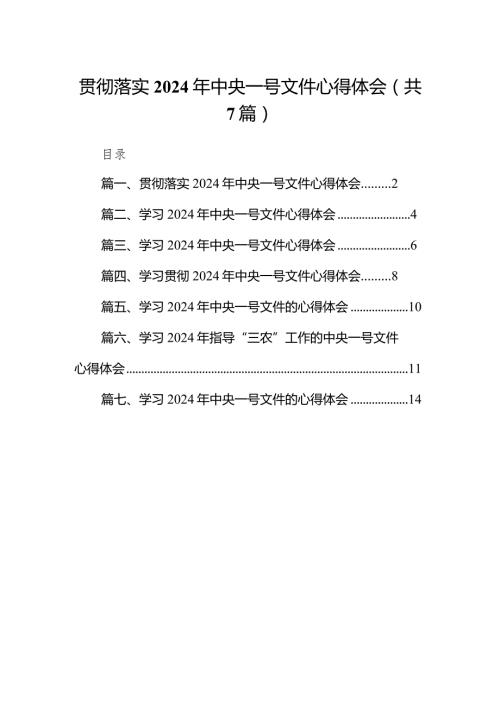 （7篇）贯彻落实2024年中央一号文件心得体会（精选版）.docx