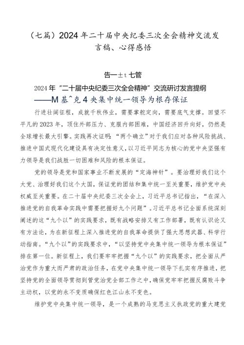 （七篇）2024年二十中央纪委三次全会精神交流发言稿、心得感悟.docx