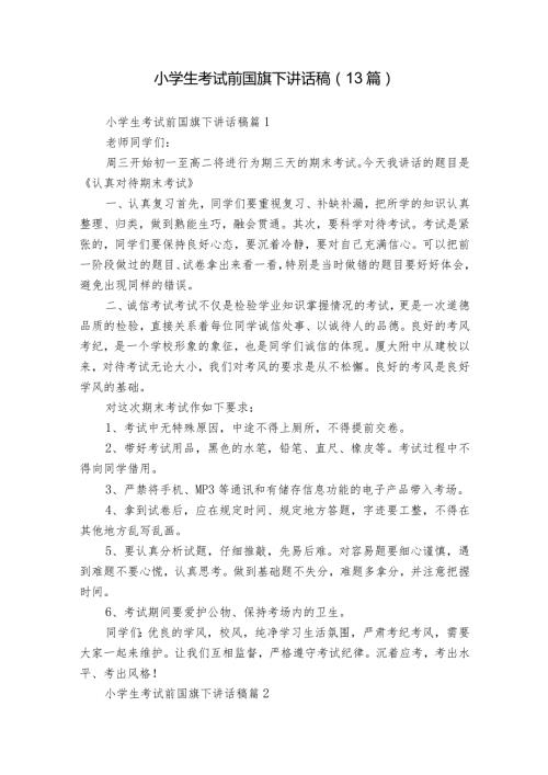 小学生考试前国旗下讲话稿（13篇）.docx
