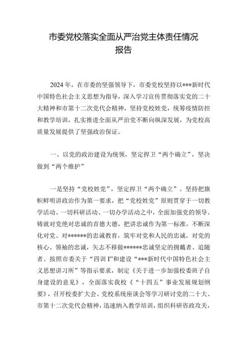 市委党校落实全面从严治党主体责任情况报告(1).docx