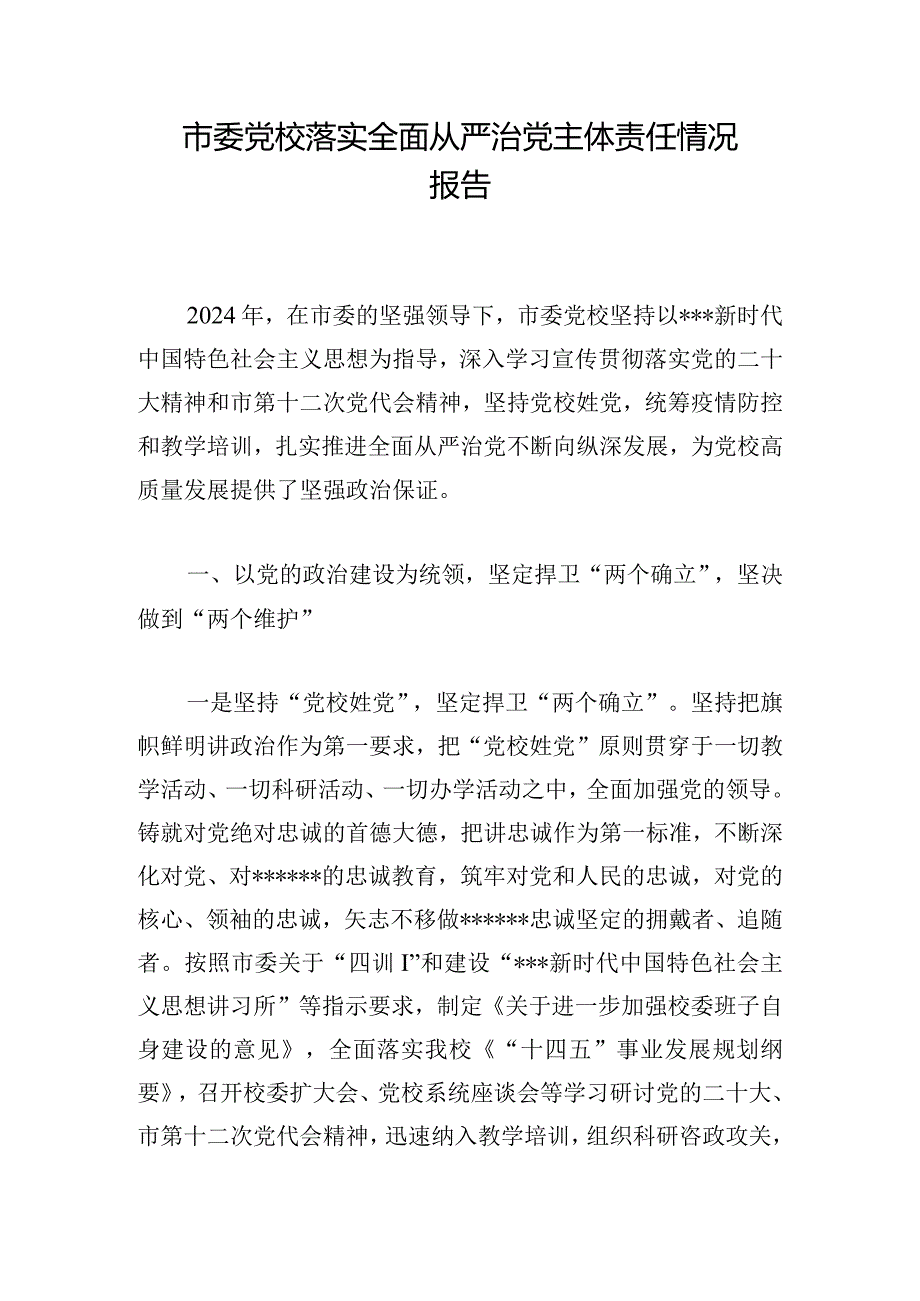 市委党校落实全面从严治党主体责任情况报告(1).docx_第1页