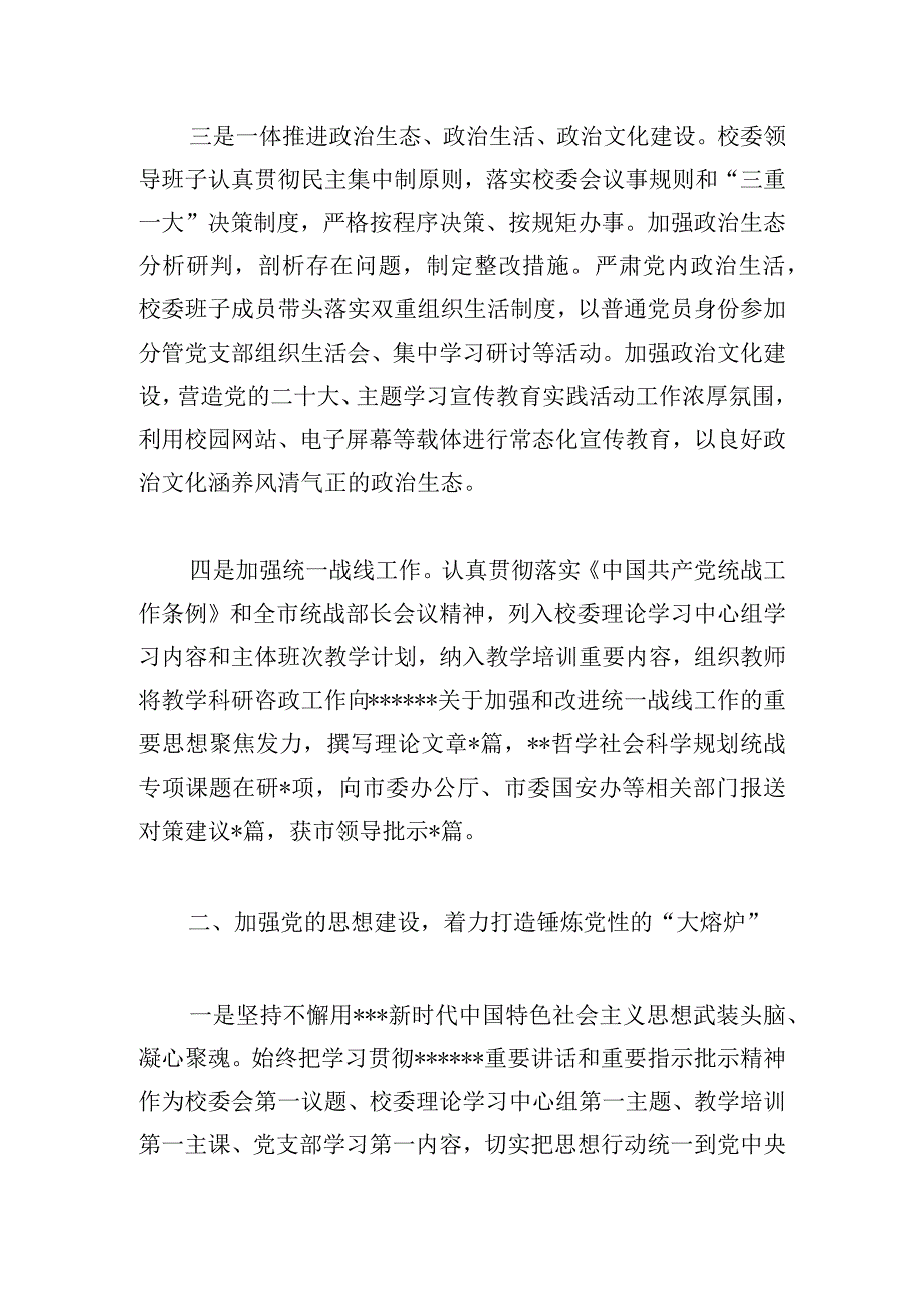 市委党校落实全面从严治党主体责任情况报告(1).docx_第3页