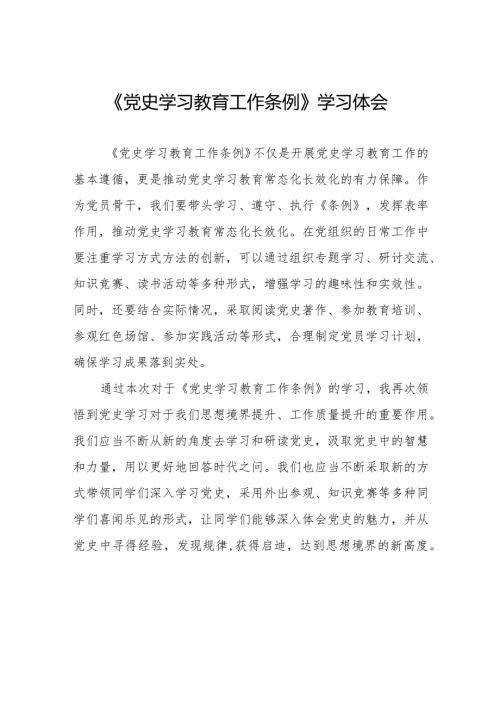 2024年学习《党史学习教育工作条例》的心得体会9篇.docx